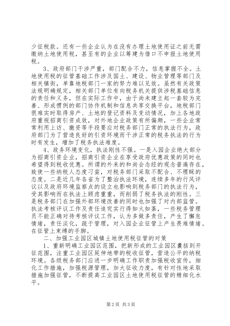 2024年土地使用税征管工作调研报告_第2页