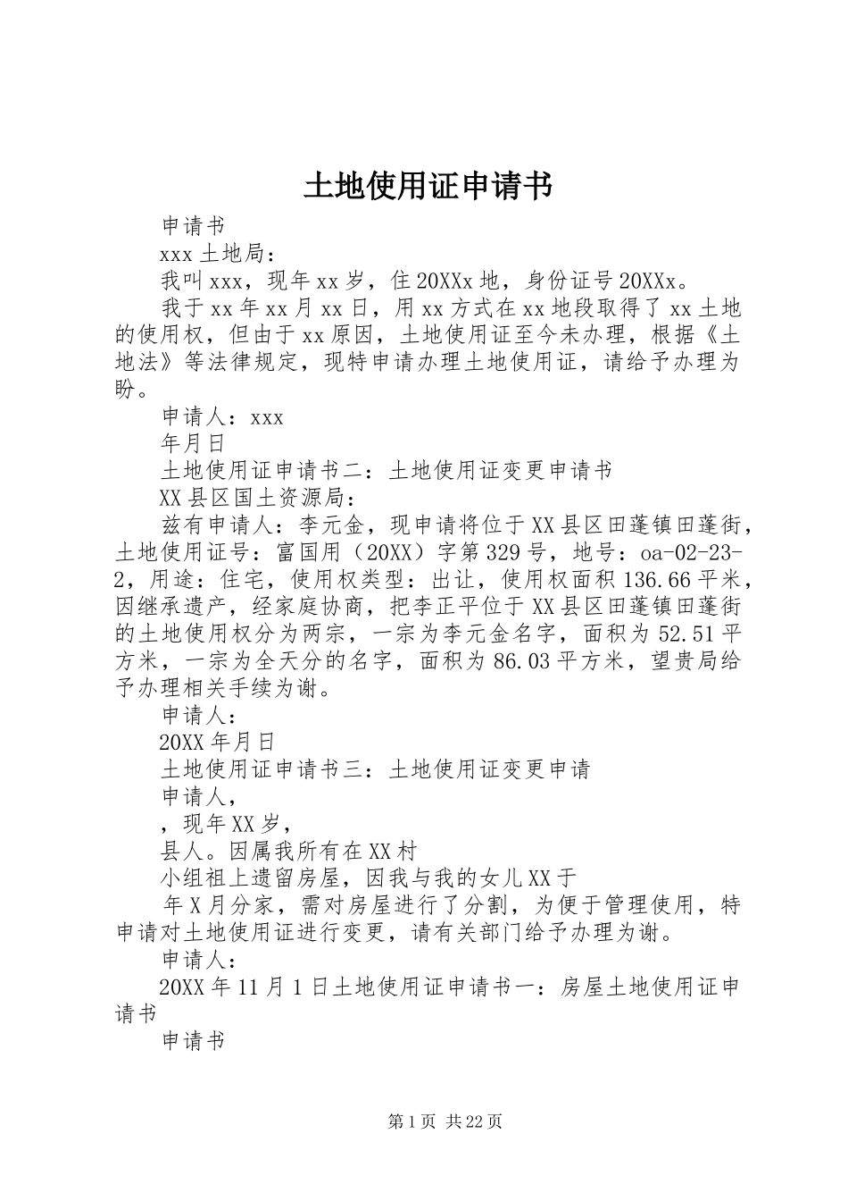 2024年土地使用证申请书_第1页