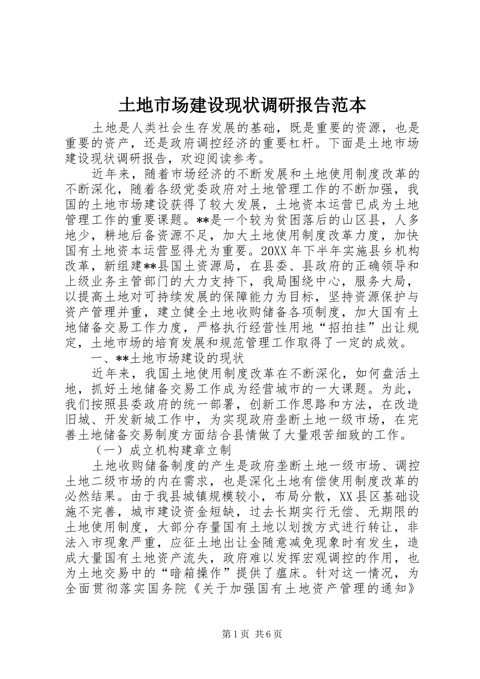2024年土地市场建设现状调研报告范本_第1页