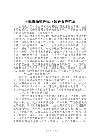 2024年土地市场建设现状调研报告范本