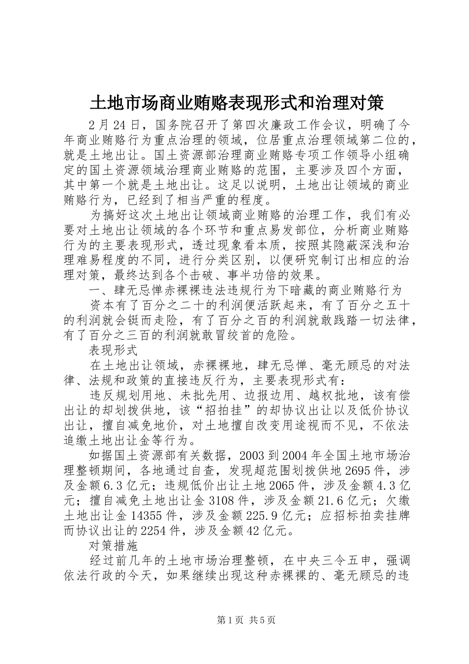 2024年土地市场商业贿赂表现形式和治理对策_第1页