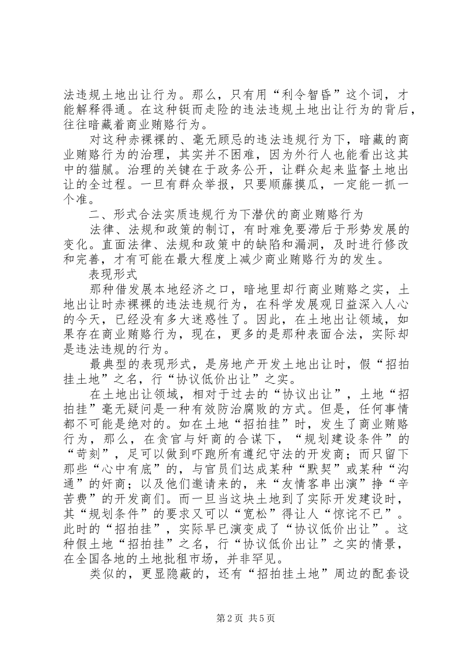 2024年土地市场商业贿赂表现形式和治理对策_第2页