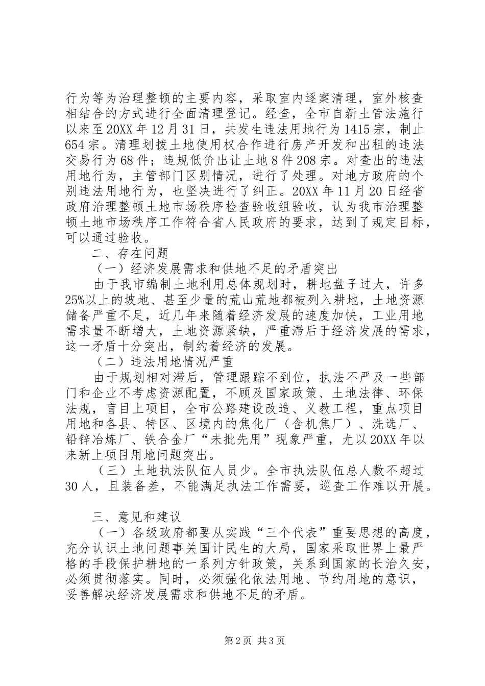 2024年土地市场整治视察报告_第2页