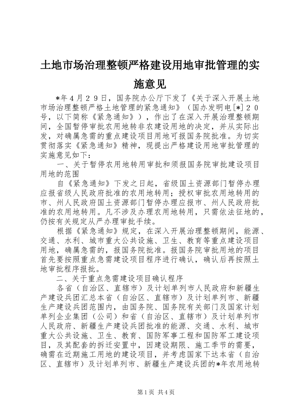 2024年土地市场治理整顿严格建设用地审批管理的实施意见_第1页