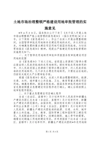2024年土地市场治理整顿严格建设用地审批管理的实施意见