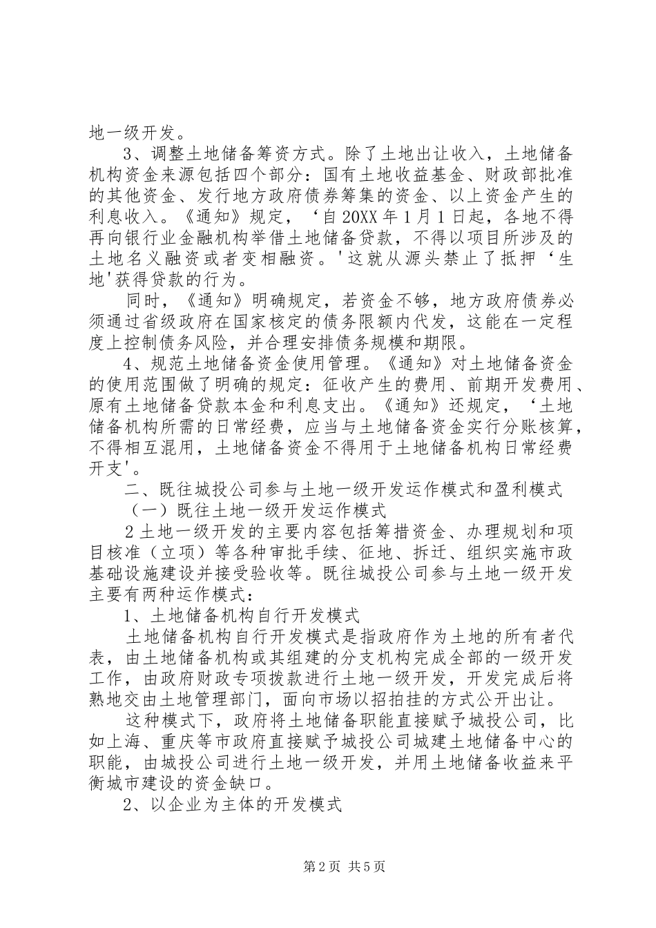 2024年土地收储四管一控将助推城投公司转型发布版范文_第2页