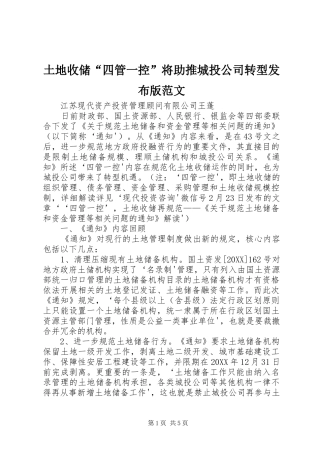 2024年土地收储四管一控将助推城投公司转型发布版范文