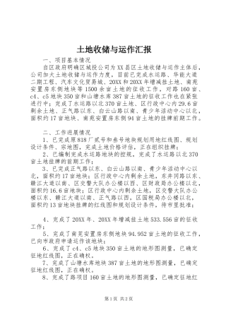 2024年土地收储与运作汇报