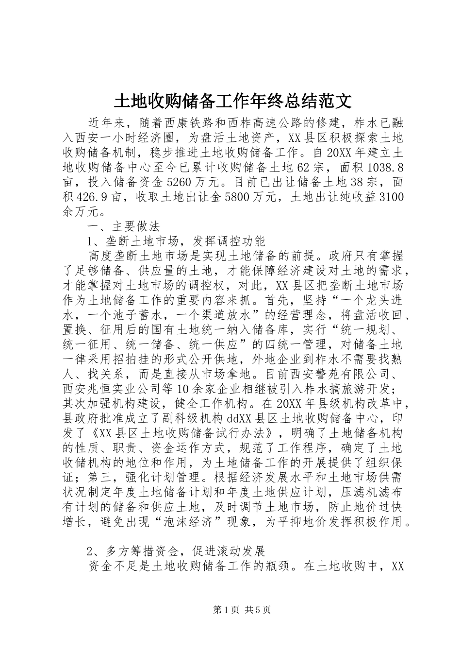 2024年土地收购储备工作年终总结范文_第1页