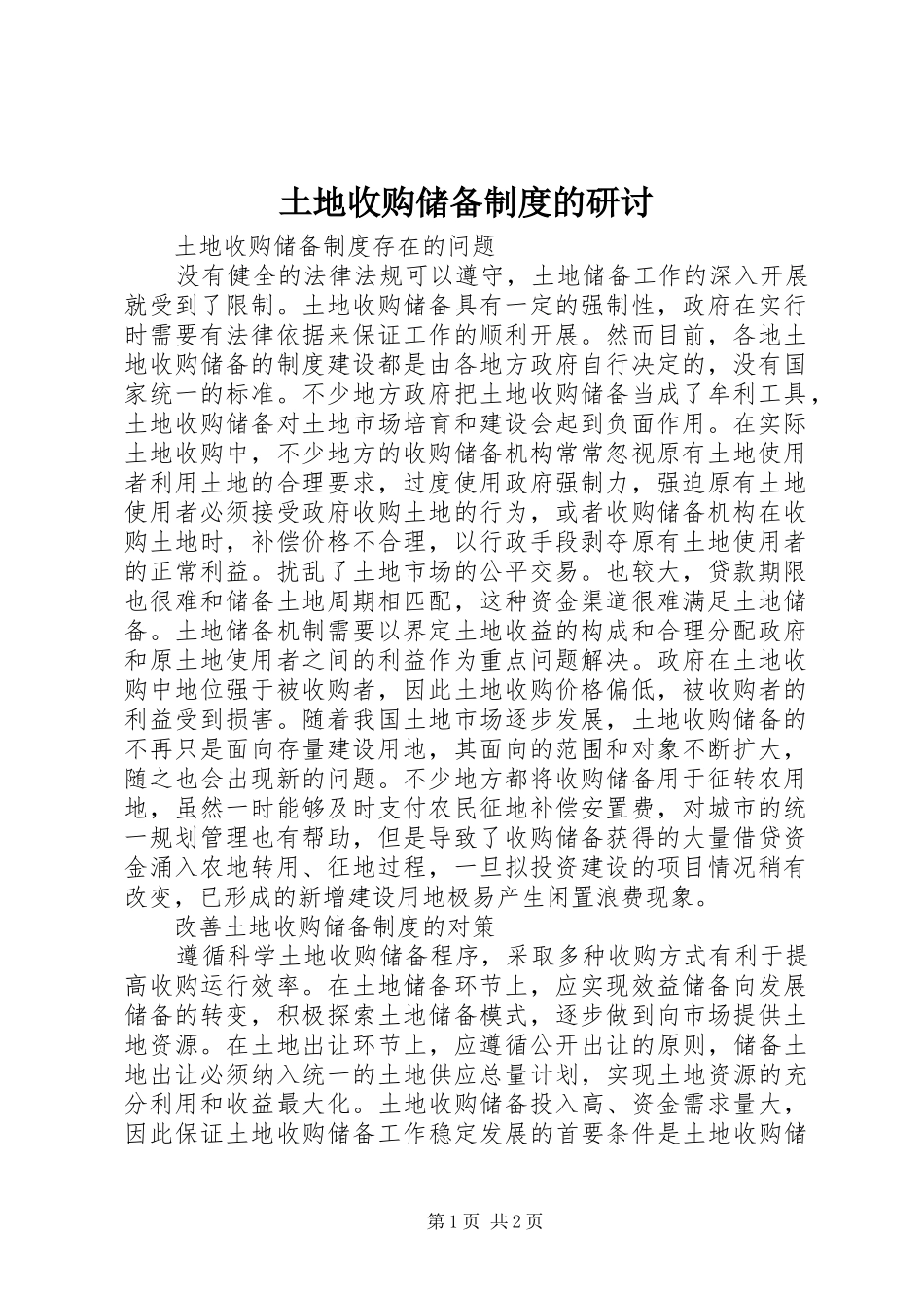 2024年土地收购储备制度的研讨_第1页