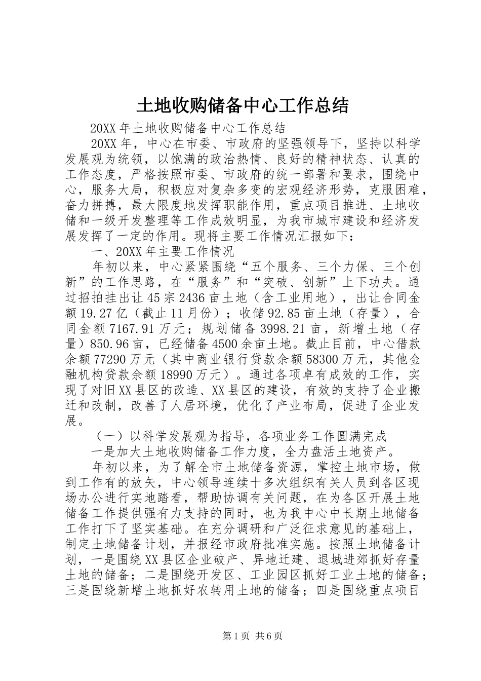2024年土地收购储备中心工作总结_第1页