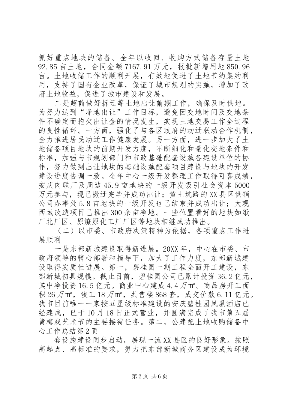 2024年土地收购储备中心工作总结_第2页