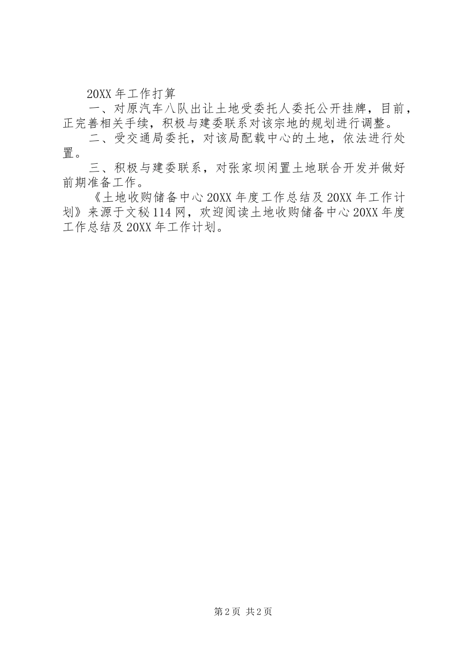 2024年土地收购储备中心年度工作总结及工作计划_第2页
