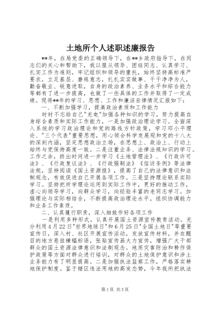 2024年土地所个人述职述廉报告