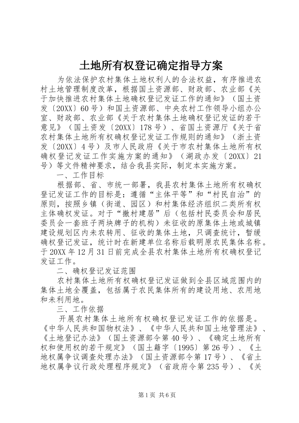 2024年土地所有权登记确定指导方案_第1页