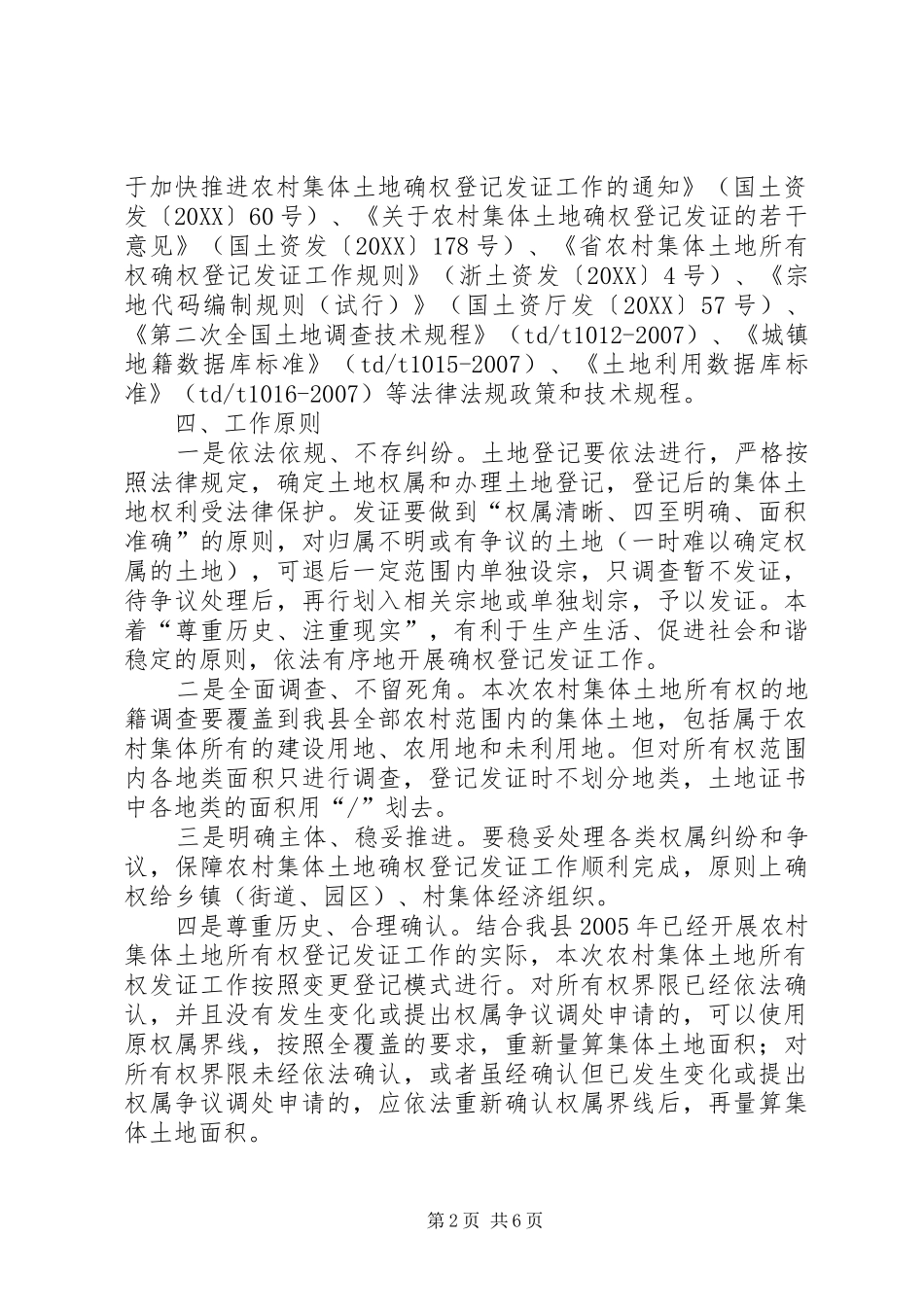 2024年土地所有权登记确定指导方案_第2页