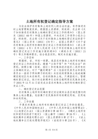 2024年土地所有权登记确定指导方案