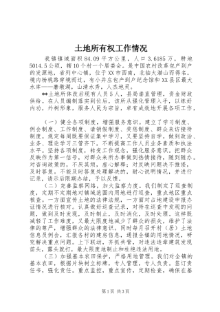 2024年土地所有权工作情况