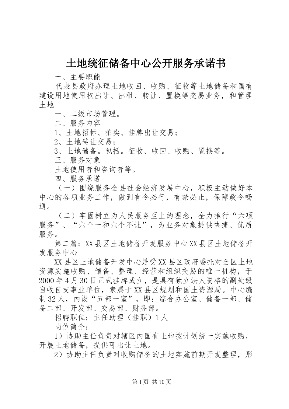 2024年土地统征储备中心公开服务承诺书_第1页