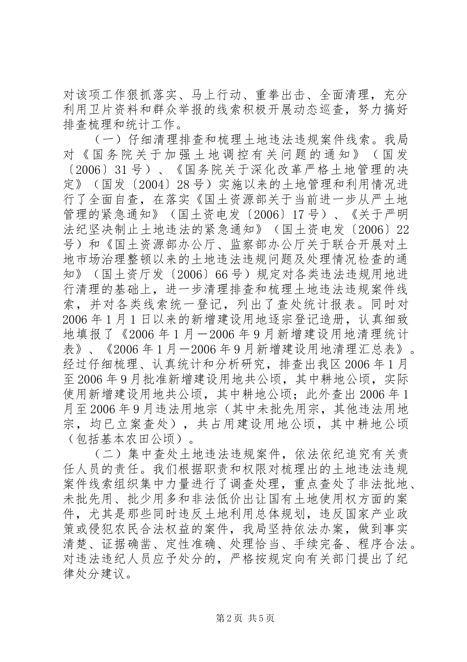 2024年土地违法违规案件查处专项行动工作汇报专项行动工作汇报材料_第2页