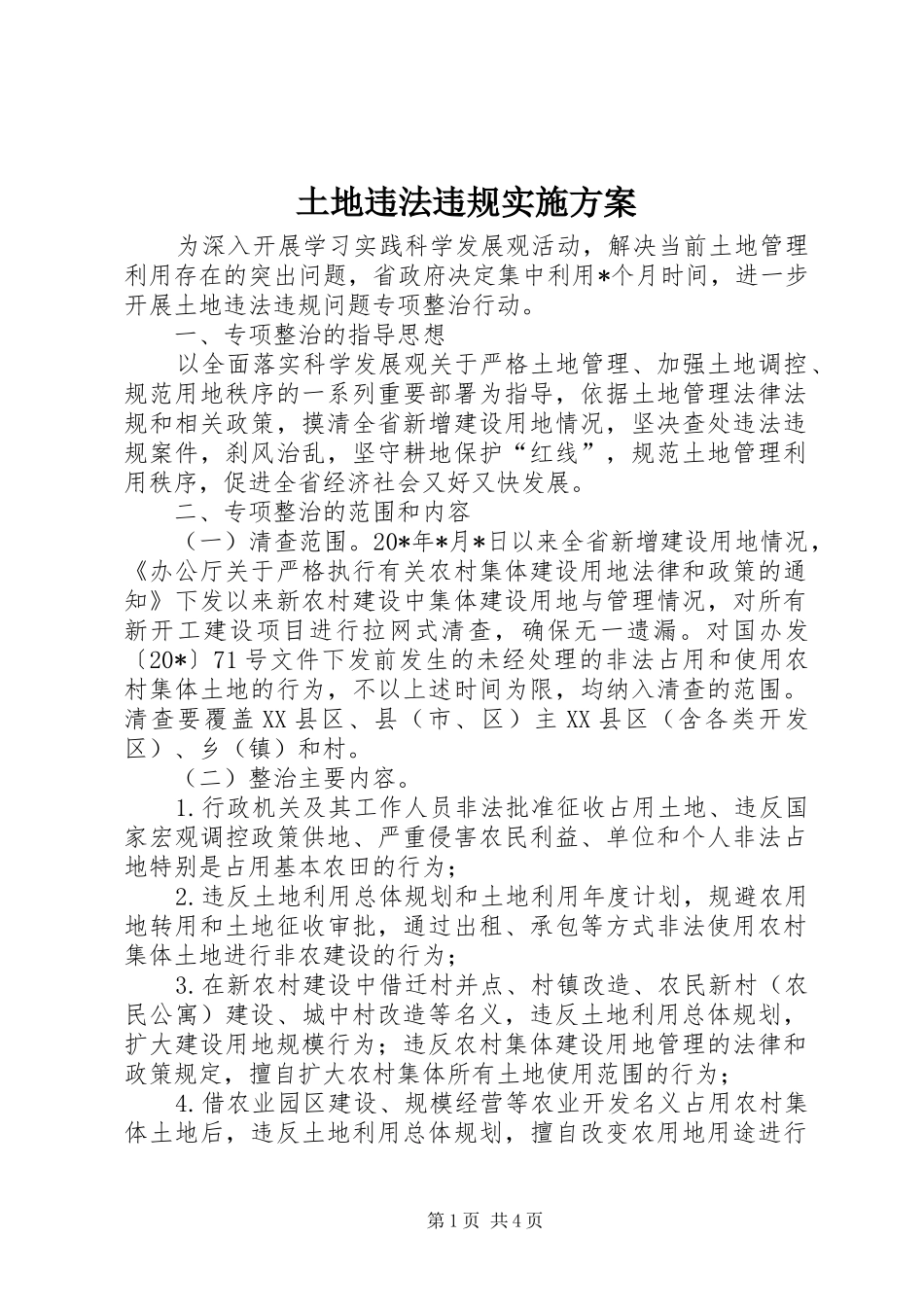 2024年土地违法违规实施方案_第1页