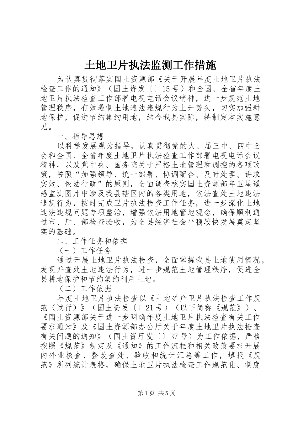 2024年土地卫片执法监测工作措施_第1页