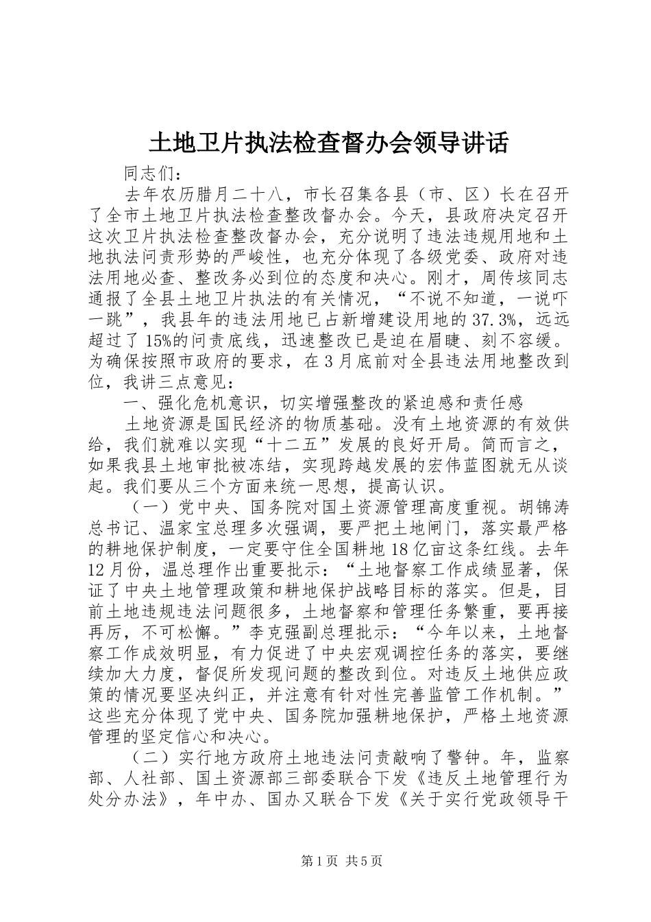 2024年土地卫片执法检查督办会领导致辞_第1页