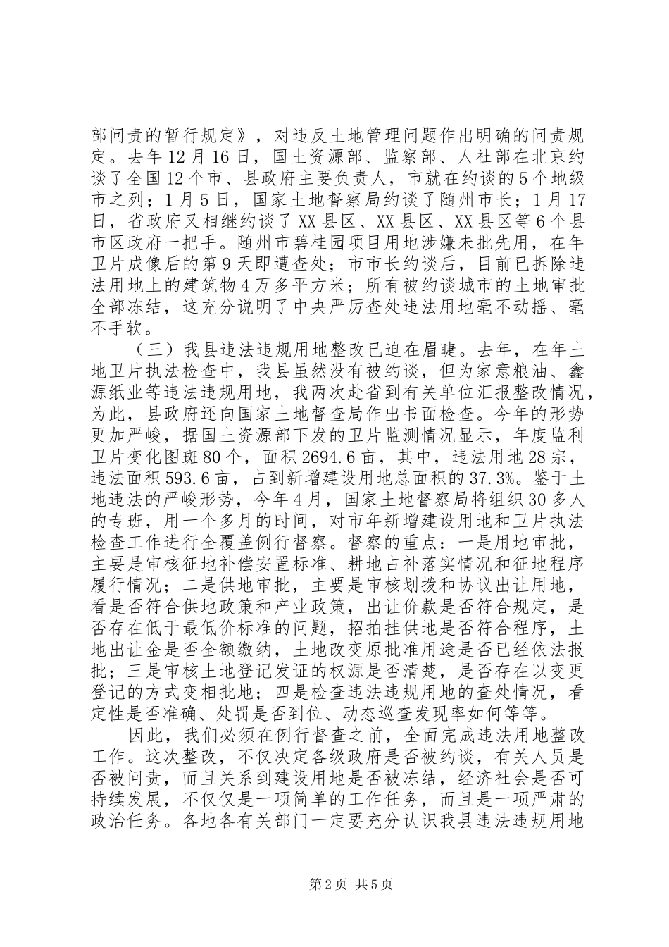 2024年土地卫片执法检查督办会领导致辞_第2页