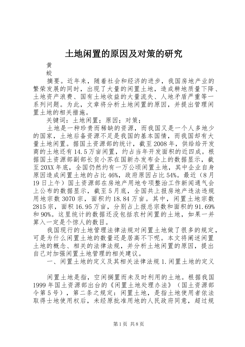 2024年土地闲置的原因及对策的研究_第1页