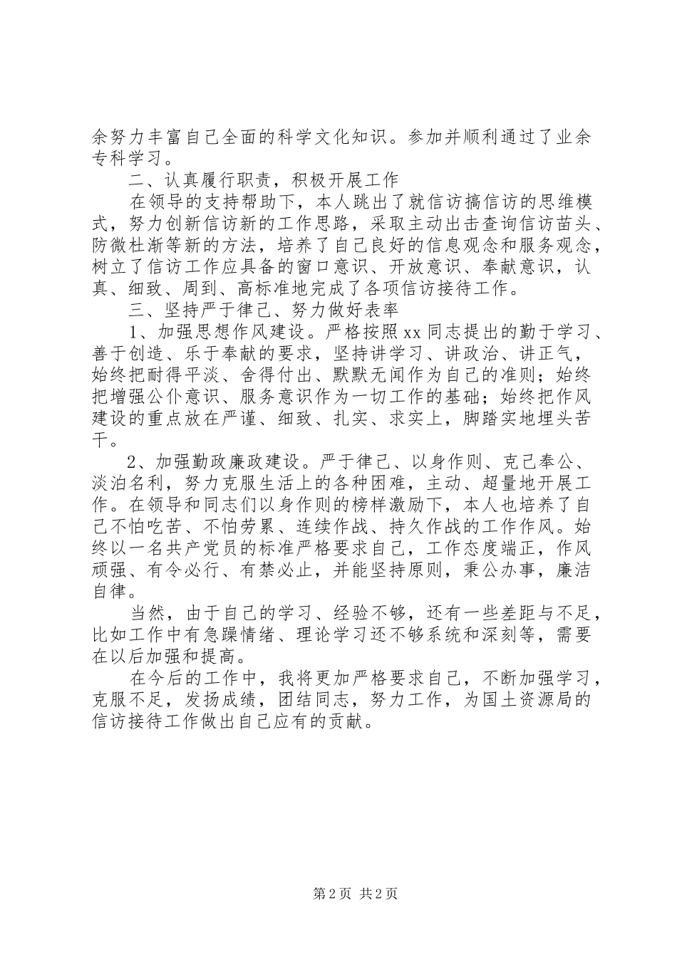 2024年土地信访工作者个人述职报告_第2页
