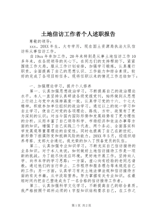 2024年土地信访工作者个人述职报告
