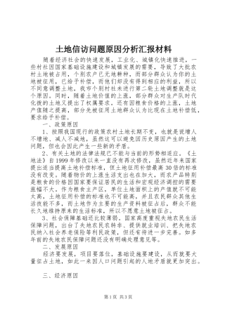 2024年土地信访问题原因分析汇报材料