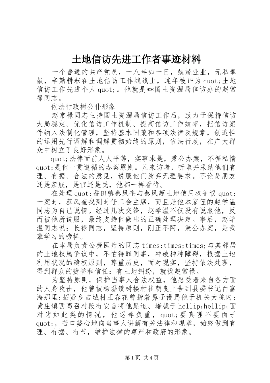 2024年土地信访先进工作者事迹材料_第1页