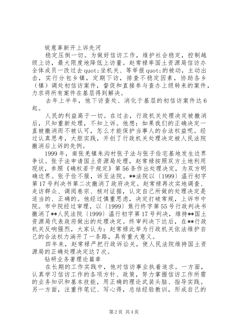 2024年土地信访先进工作者事迹材料_第2页