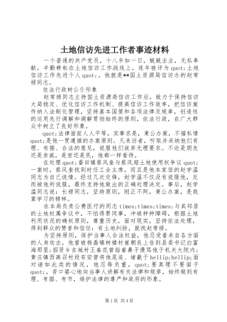 2024年土地信访先进工作者事迹材料