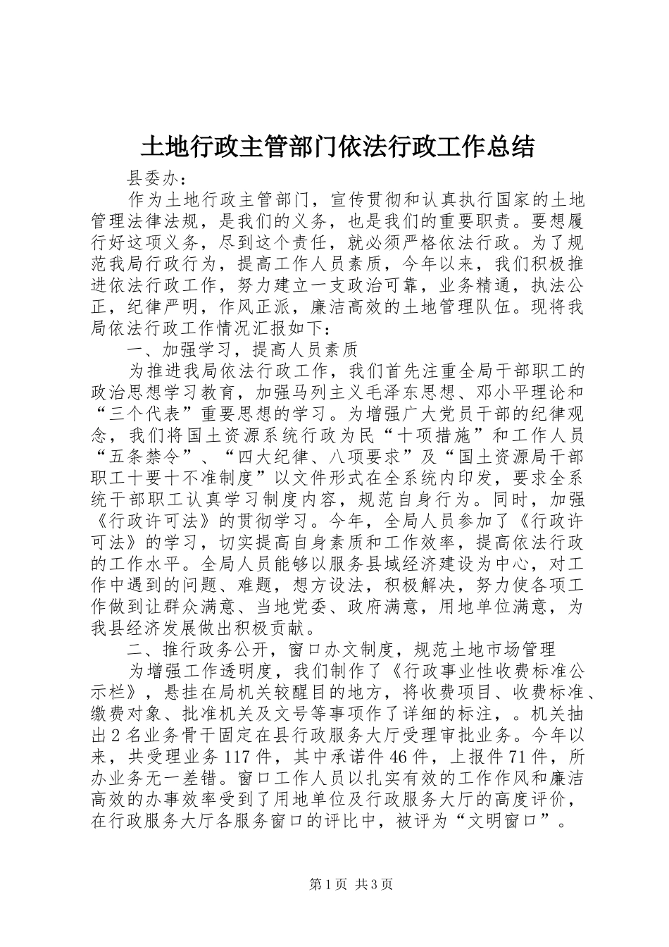 2024年土地行政主管部门依法行政工作总结_第1页