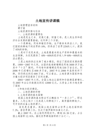 2024年土地宣传讲课稿