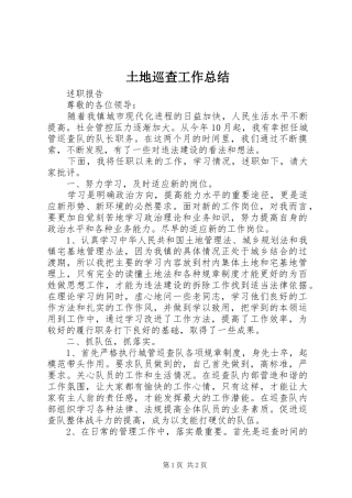 2024年土地巡查工作总结