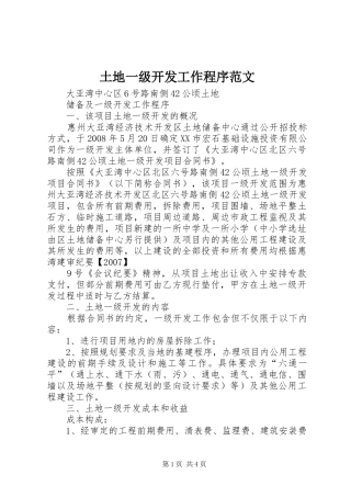 2024年土地一级开发工作程序范文