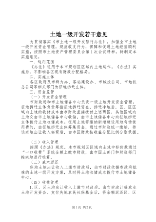 2024年土地一级开发若干意见