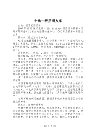 2024年土地一级招商方案