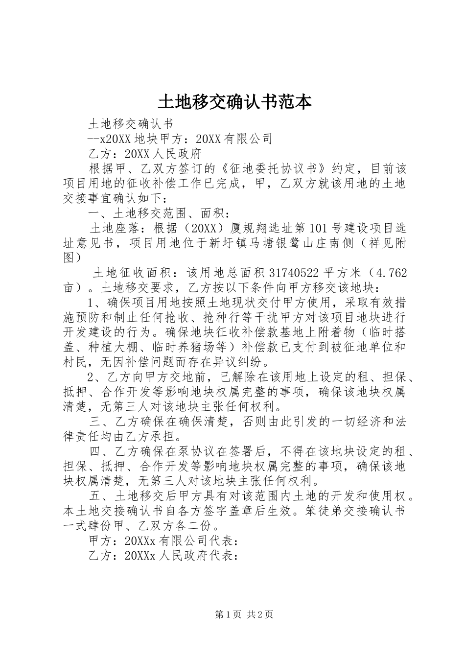 2024年土地移交确认书范本_第1页