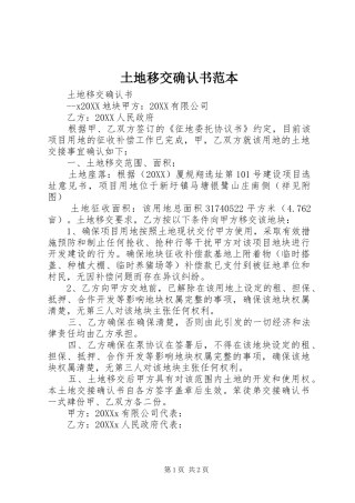 2024年土地移交确认书范本