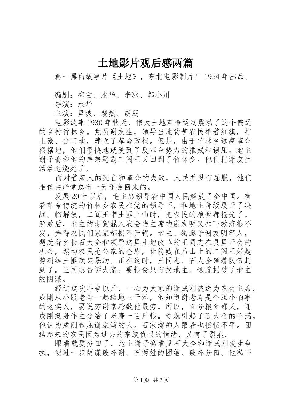 2024年土地影片观后感两篇_第1页
