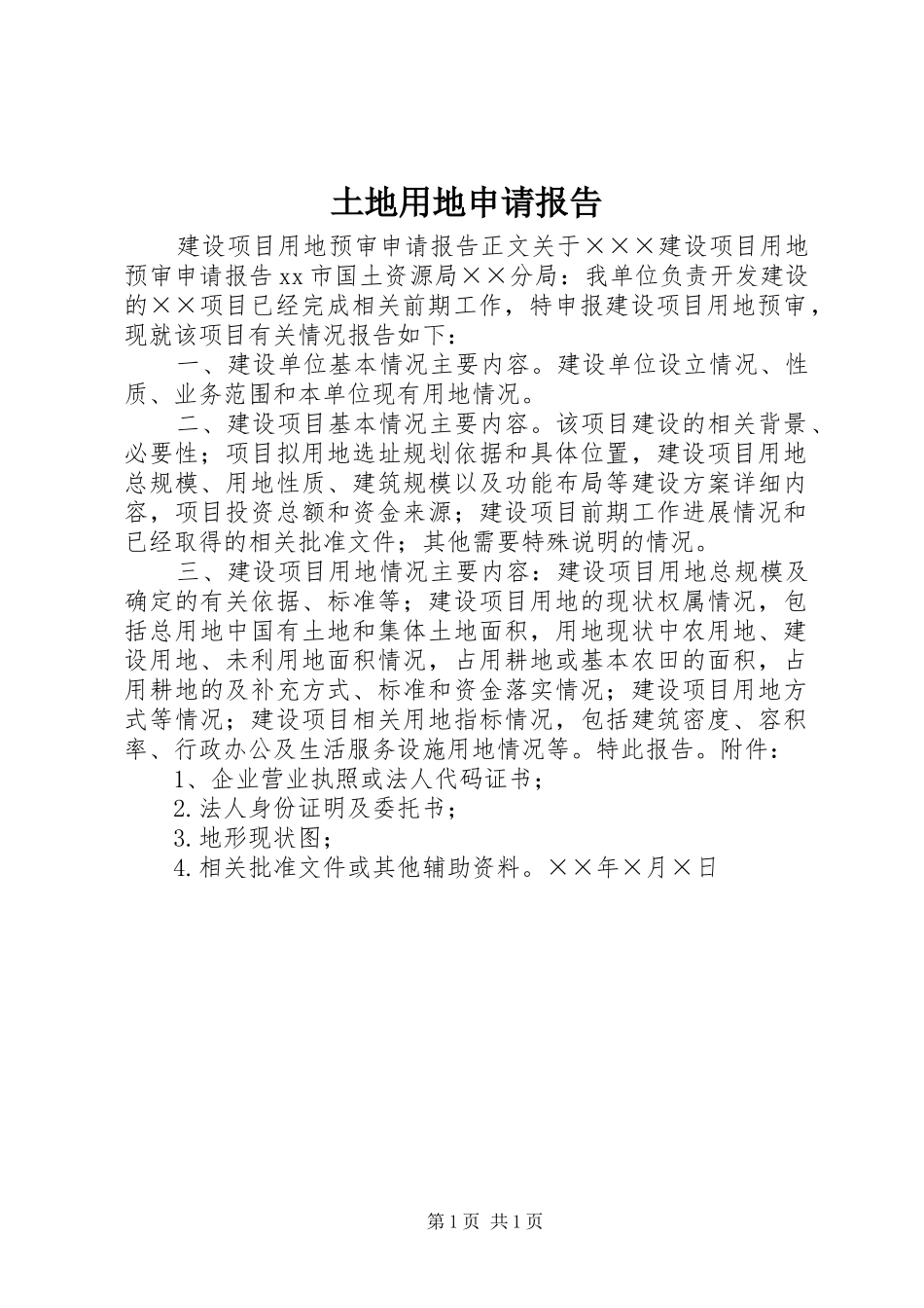 2024年土地用地申请报告_第1页