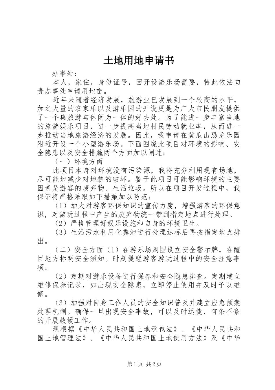 2024年土地用地申请书_第1页