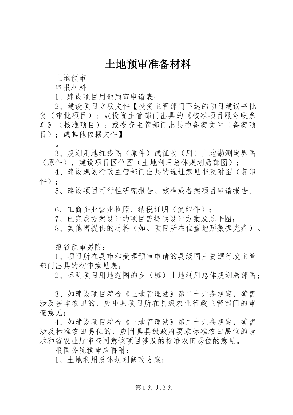 2024年土地预审准备材料_第1页