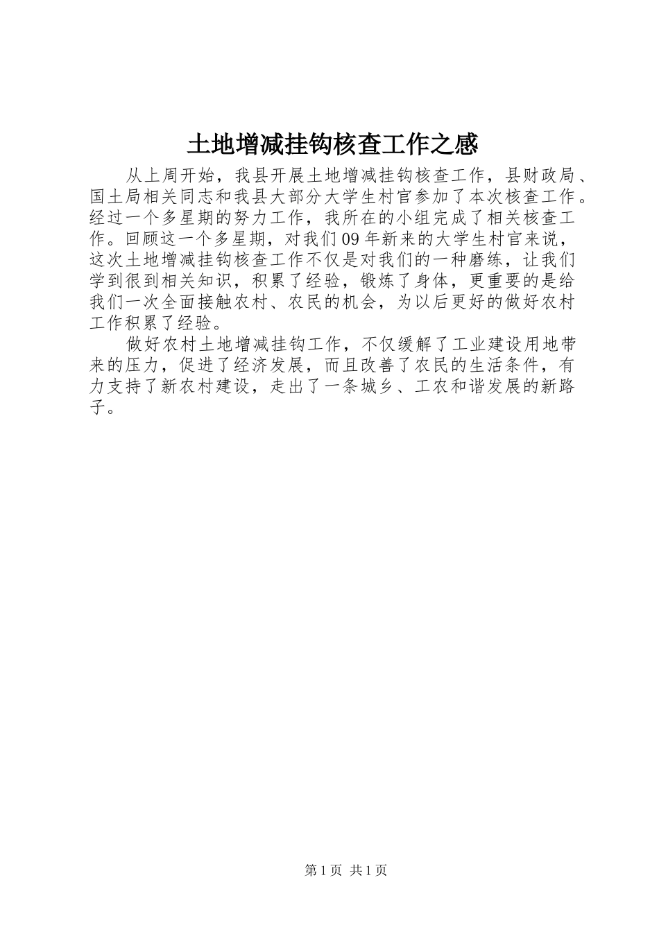 2024年土地增减挂钩核查工作之感_第1页