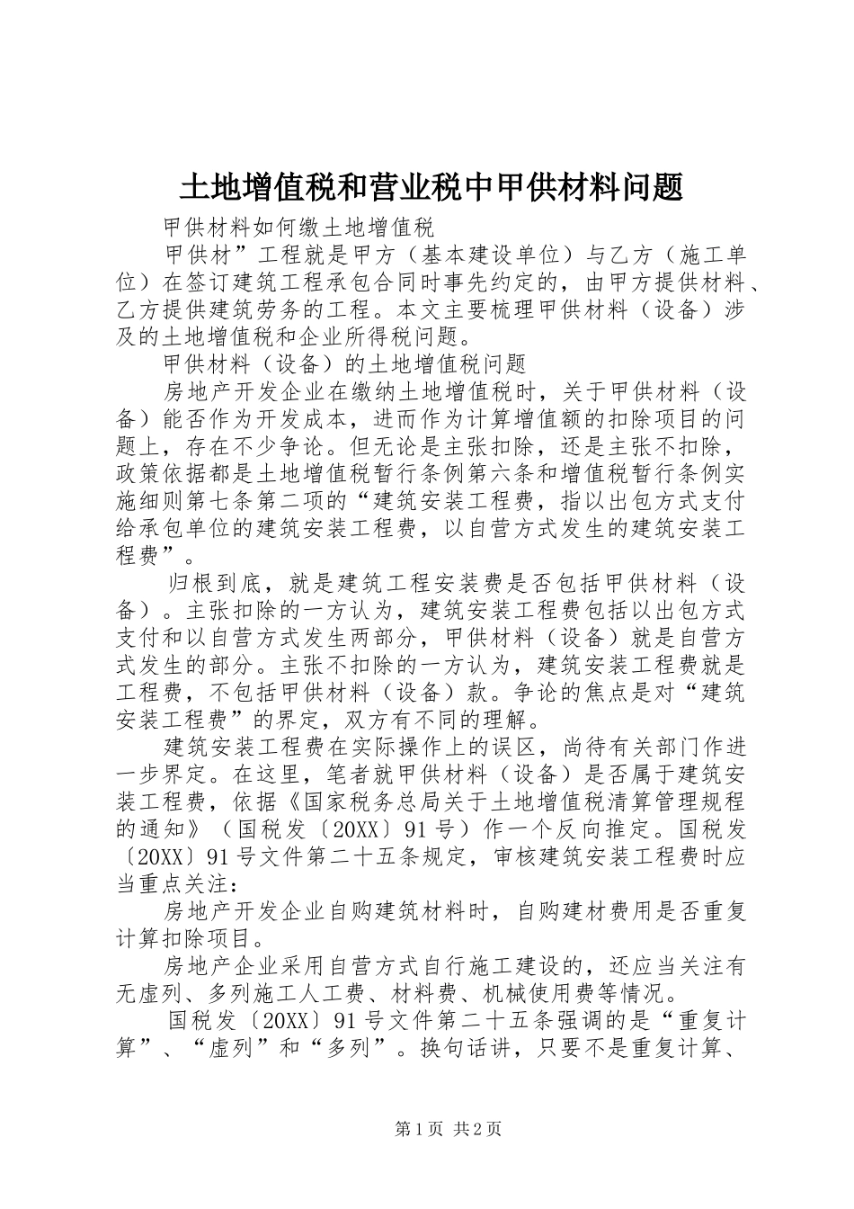 2024年土地增值税和营业税中甲供材料问题_第1页