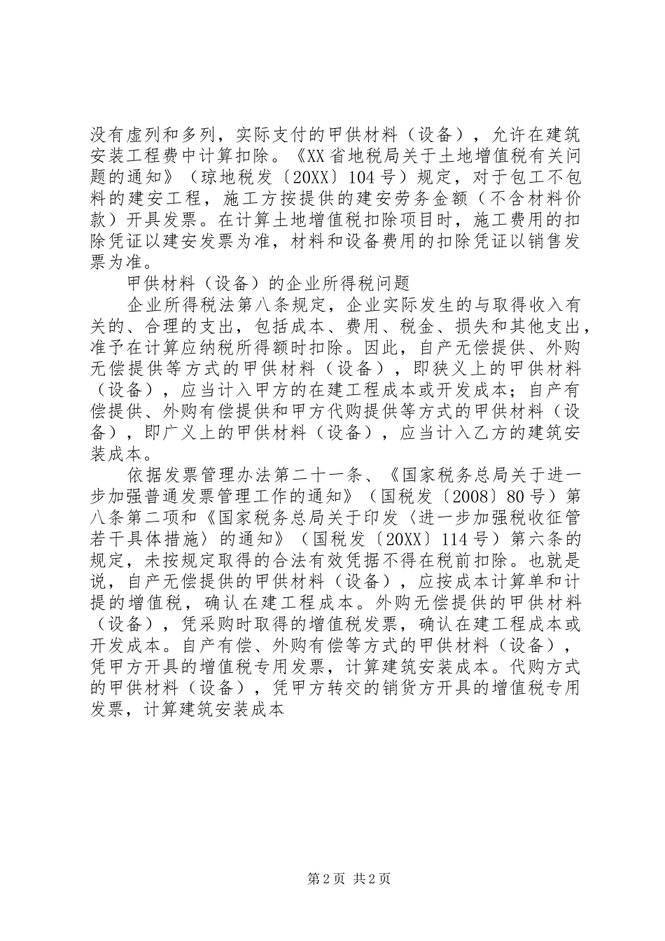 2024年土地增值税和营业税中甲供材料问题_第2页